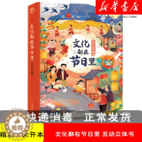 [醉染正版]文化都在节日里 中国传统文化科普翻翻书宝宝0-3-6岁 图书礼仪培养绘本 3d立体 儿童文化启蒙互动立体书
