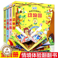[醉染正版]全4册 情境体验翻翻书儿童3d立体书幼儿动物园游乐场交通工具辑早教认知绘本0-3-6宝宝睡前故事书早教儿童书