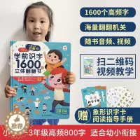 [醉染正版]学前识字1600立体翻翻书 小孩识字神器幼儿园小中大班认识汉字3d立体书象形卡片启蒙幼儿认字绘本图形宝宝书籍