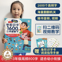 [醉染正版]学前识字1600立体翻翻书 一年级升二小孩识字神器幼儿园孩子3d立体书象形卡片启蒙幼儿认字绘本图形汉字宝宝书
