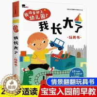 [醉染正版]宝宝入园准备早教书籍 2-3-4岁儿童早教启蒙立体翻翻书两岁三岁情景认知撕不烂玩具书宝宝自理能力培养图画书我