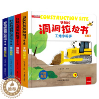 [醉染正版]好玩的洞洞拉拉书第3辑触摸书手指早教婴儿幼儿婴幼儿宝宝会动的看立体翻翻0-1-2-3岁两一岁半智力开发益智启