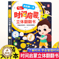 [醉染正版]我的第一本时间启蒙立体翻翻书幼儿早教识字学习神器认识时间建立时间概念3-6-8岁宝宝启蒙百科书绘本益智游戏早