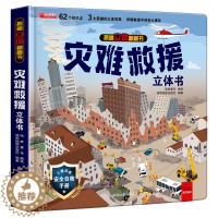 [醉染正版]灾难救援立体书儿童3d立体书正版揭秘系列翻翻书幼儿绘本故事书3-6岁适合8-10-12岁书籍科普百科读物宝宝