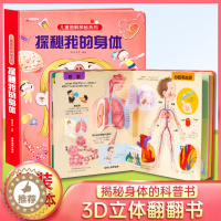 [醉染正版]探秘我的身体立体书儿童3d立体书揭秘系列儿童翻翻书3-4-5-6—8岁以上绘本故事书籍性教育启蒙女孩性别认知