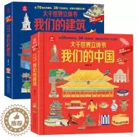 [醉染正版]我们的中国 我们的建筑 大千世界立体书3-6-8岁以上立体书10岁儿童3d立体书翻翻书幼儿科普百科打开故宫中