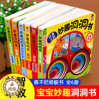 [醉染正版]全套6册 洞洞书 妙趣洞洞书婴儿早教启蒙书婴幼儿撕不烂益智触摸书适合一岁宝宝看的书本儿童图书0-1岁半-2岁