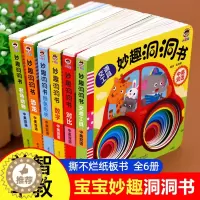 [醉染正版]全套6册 洞洞书 妙趣洞洞书婴儿早教启蒙书婴幼儿撕不烂益智触摸书适合一岁宝宝看的书本儿童图书0-1岁半-2岁