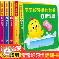 [醉染正版]宝宝好习惯翻翻书儿童好习惯养成系列绘本1岁撕不烂推拉机关互动读本2-3岁婴幼儿图画故事书启蒙认知益智早教学习