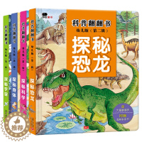 [醉染正版]全4册科普翻翻书第二辑探秘身体 宇宙 恐龙 科学 幼儿读物科学绘本故事幼儿百科全书3-6-8-10岁启蒙早教