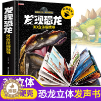 [醉染正版]发现恐龙3D立体有声游戏书揭秘系列趣味翻翻书科普百科全书2-6岁恐龙立体书翻翻书百科全书儿童宝宝推拉书科普绘