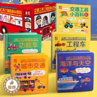 [醉染正版]各种各样的交通工具立体书 儿童3d立体书男孩汽车书籍大全3-6岁幼儿宝宝工程车挖掘机认车知识绘本故事阅读早教
