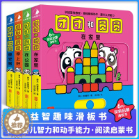 [醉染正版]团团和圆圆全4册 0-1-2-3岁一岁半宝宝早教书婴儿绘本幼儿启蒙认知纸立体翻翻机关书撕不烂智力开发 推拉书