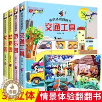 [醉染正版]全4册儿童情境体验立体翻翻书 宝宝3d立体书 绘本0-3周岁撕不烂 益智启蒙翻翻看认知婴儿图书1-2两三岁早