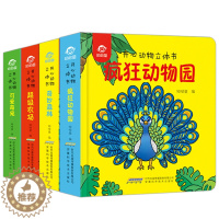 [醉染正版]开心动物动物世界自然世界系列立体书全4册立体书儿童3d翻翻书图画玩具书启蒙情景认知益智幼儿园撕不烂早教书宝宝