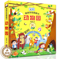 [醉染正版]正版 动物园情景体验翻翻书绘本3D立体翻翻书少儿百科全书 0-3-6岁 幼儿科普绘本聪明宝宝图画故事书激发孩