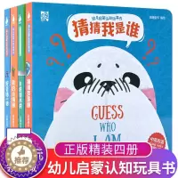 [醉染正版]猜猜我是谁 幼儿启蒙认知玩具书斯坦福妈妈自用推荐绘本儿童英语3D立体机关翻翻推拉转转洞洞0-1—2到3岁半婴