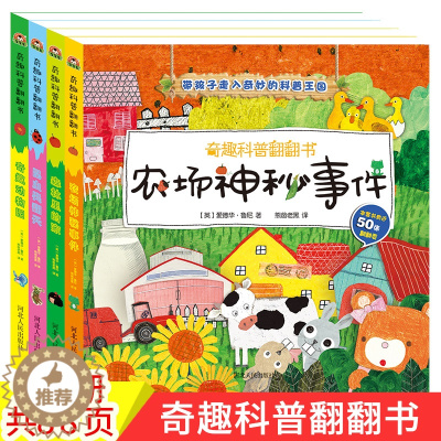 [醉染正版]奇趣科普翻翻书全4册3D立体书奇趣动物园2-3-4-5-6岁儿童幼儿亲子游戏早教启蒙卡科学知识百科大全趣味科