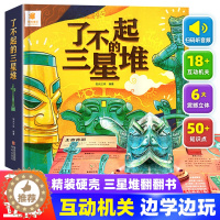 [醉染正版]了不起的三星堆儿童3d立体书6-8岁以上给孩子讲讲三星堆文创绘本故事书启蒙认知翻翻书图书小学生认知机关书揭秘