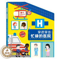 [醉染正版]正版儿童情景认知立体书穿进穿出忙碌的医院0-3岁宝宝启蒙认知早教书3-6岁幼儿童职业体验绘本故事书撕不烂翻翻