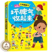 [醉染正版]坏脾气收起来 儿童情绪管理立体翻翻书 0-3-6岁幼儿童早教启蒙性格培养故事 幼儿园行为好习惯培养机关书 亲
