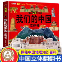 [醉染正版]我们中国立体书儿童3d立体书6岁以上8到10岁揭秘翻翻机关书小学看的地理地图绘本一年级早教启蒙认知打开中国了