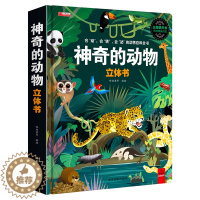 [醉染正版]神奇的动物立体书儿童3d立体翻翻书3-6-8-10岁宝宝礼物绘本故事书幼儿园早教启蒙玩具图书籍小学生一二年级