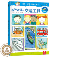 [醉染正版]各种各样的交通工具 2-3-4-5岁 少儿科普百科全书启蒙立体翻翻书儿童书籍经典儿童百科读物 课外教辅读