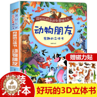 [醉染正版]互动创意磁力书 有趣的立体书动物朋友 儿童3d翻翻书动物世界绘本 宝宝益智幼儿书籍 0-1-2-3-6岁一岁