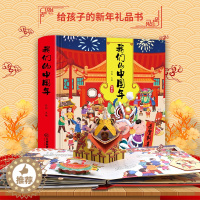 [醉染正版]博盛我们的新年 欢乐中国年3d立体书传统节日故事过年啦了绘本阅读3-4-6-8周岁宝宝儿童幼儿园早教翻翻书开