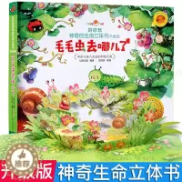 [醉染正版]新版 好好玩神奇的生命立体书 毛毛虫去哪儿了幼儿早教趣味科普儿童3d立体绘本0-3-4-5-6岁宝宝撕不烂早