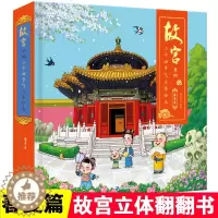 [醉染正版]故宫全景3d立体机关书春夏篇故宫里的二十四节气儿童揭秘系列绘本翻翻书0-3岁宝宝启蒙益智认知识字早教书打开故