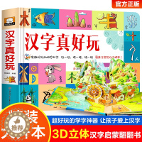 [醉染正版]汉字真好玩立体书儿童3d立体书2-3-6岁识字书幼儿认字绘本故事书早教启蒙书会说话的认知小百科幼儿园翻翻书宝