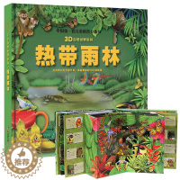 [醉染正版]热带雨林立体书中国第一套儿童科普3d自然世界系列大探秘热带动物趣味翻翻震撼大场景揭秘雨林动物少儿百科全书