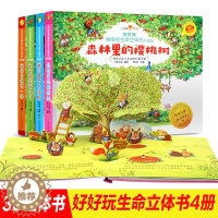 [醉染正版]好好玩神奇的生命立体书全4册森林里的樱桃树/我们长的不一样/毛毛虫去哪儿了/我不要变成大怪物幼儿早教书籍儿童