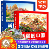 [醉染正版]美丽的中国世界 立体书儿童3d立体翻翻书世界地理科普百科绘本3-6岁以上我们的中国立体故事幼儿园早教启蒙小学