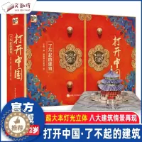 [醉染正版]打开中国立体书正版绘本了不起的建筑3d立体翻翻书打开故宫故宫3d立体书3-4-5-6岁儿童历史文化科普翻翻抽