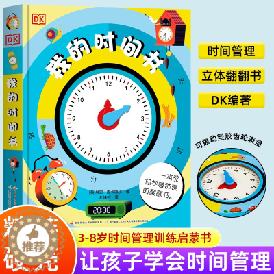 [醉染正版]精装正版dk我的时间书 儿童时间管理训练幼儿启蒙3d立体书翻翻书 幼小衔接培养孩子认识时间观念守时观念 我的