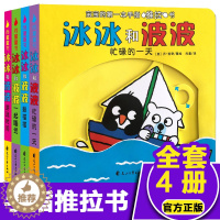 [醉染正版]冰冰和波波推拉书全套4册0到3岁婴幼儿童绘本1-2岁撕不烂纸板机关益智玩具宝宝两岁半早教启蒙认知奇妙3D立体