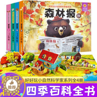 [醉染正版]神奇生命立体书小自然科学家系列森林报春夏秋冬4册儿童绘本早教故事书幼儿3d翻翻立体书0-3岁宝宝睡前故事启蒙