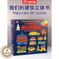 [醉染正版]呦呦童popup我们的建筑大千世界立体书儿童3d翻翻书中国了不起的建筑打开故宫全景地理科普百科全书小学生3-