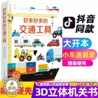 [醉染正版]好多好多的交通工具 精装硬壳 正版儿童3d立体书翻翻图书 男孩汽车工程车绘本故事车辆动起来 0-3-6周