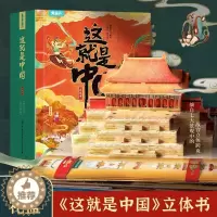 [醉染正版]这就是中国立体书 儿童3d立体书科普百科全书我们的中国立体书小学生幼儿园6-8-12岁翻翻书机关书故宫长城/
