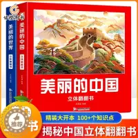 [醉染正版]全套2册美丽的中国美丽的世界立体书儿童科普百科绘本我们的中国立体故事翻翻书籍早教启蒙读物小学生一年级玩具机关