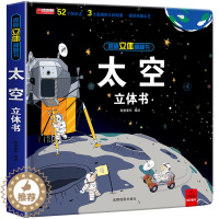 [醉染正版]太空立体书3d立体书6-8岁以上10岁揭秘系列翻翻书绘本故事书0到3岁益智读物宇宙图书趣味玩具书本宝宝机关幼