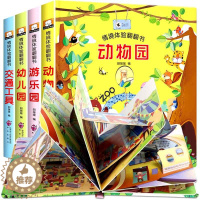 [醉染正版]立体书儿童3d立体书全4册情境体验翻翻书宝宝绘本早教益智幼儿撕不烂交通工具揭秘0-1-2-3一岁半故事两岁三