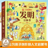 [醉染正版]发明立体书 3d立体书趣味科普翻翻书3-6-7-10岁幼儿童读物益智早教学前百科全书少儿书籍亲子阅读 幼儿园