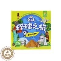 [醉染正版]好好玩环球之旅立体书 美洲和大洋洲 小学生地理认知人文百科全书3 6 10岁科普百科立体书3d翻翻书地理百科