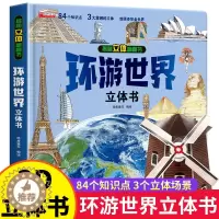 [醉染正版]揭秘立体翻翻书环游世界立体书 3-8岁宝宝了解探索未知世界百科全书科普知识儿童低幼儿童学前早教启蒙地理文化读