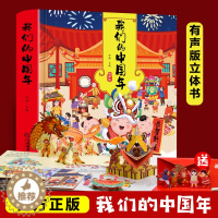 [醉染正版]深圳书城我们的中国年 有声版 儿童3d立体书科普百科绘本故事书益智玩具揭秘翻翻书好玩的洞洞拉拉书小学生8-1